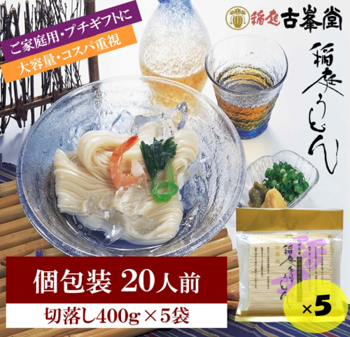 稲庭うどん 400g×5袋 20人前【株式会社稲庭古峯堂】[M1001] 2549229 - 秋田県湯沢市