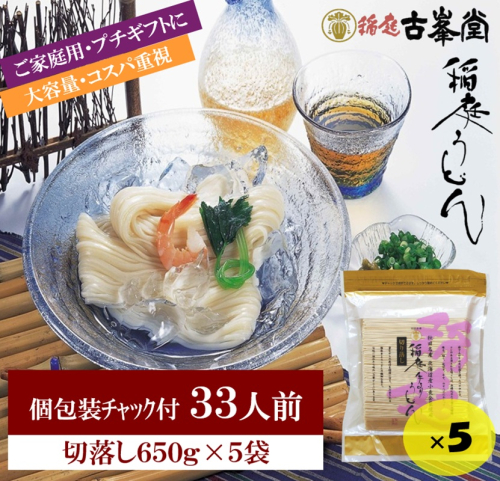 稲庭うどん 650g×5袋 33人前【株式会社稲庭古峯堂】[B3-1001] 2549240 - 秋田県湯沢市