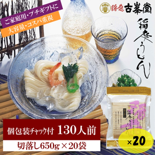 稲庭うどん 650g×20袋 130人前【株式会社稲庭古峯堂】[N3-1001] 2549242 - 秋田県湯沢市