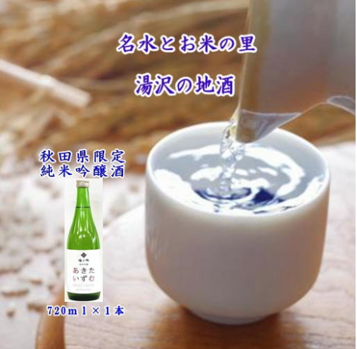 秋田県限定酒！福小町「あきたいずむ」720ml【小川忠太郎商店】[M5203] 2549243 - 秋田県湯沢市
