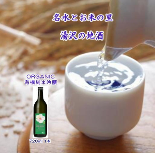 爛漫 ORGANIC 有機純米吟醸 720ml【小川忠太郎商店】[B5212] 2549260 - 秋田県湯沢市