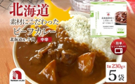 北海道素材にこだわったビーフカレー 5食 | カレー ビーフ レンチン 北海道 札幌市