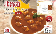 北海道バターチキンカレー 5食 | カレー チキン レンチン 北海道 札幌市