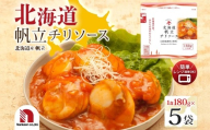 北海道帆立チリソース 5食 | 帆立 ほたて ホタテ レンチン 北海道 札幌市