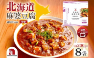 北海道麻婆豆腐 8食 | 四川風 レンチン 北海道 札幌市