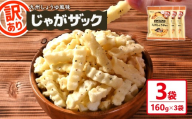 ＜種類が選べる・訳あり＞ 訳アリ じゃがザック (九州しょうゆ風味・160g×3袋)【man371-03-C】【味源】