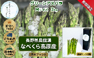 【期間限定】アスパラガス みゆきアスペルジュ Mサイズ 2kg入り(70〜80本)《出荷時期：2026年5月中旬頃〜》株式会社ForestDoor｜長野県 飯山市 信州 新鮮 直送 独自栽培 甘さ 高級 ギフト  (Ce-007)