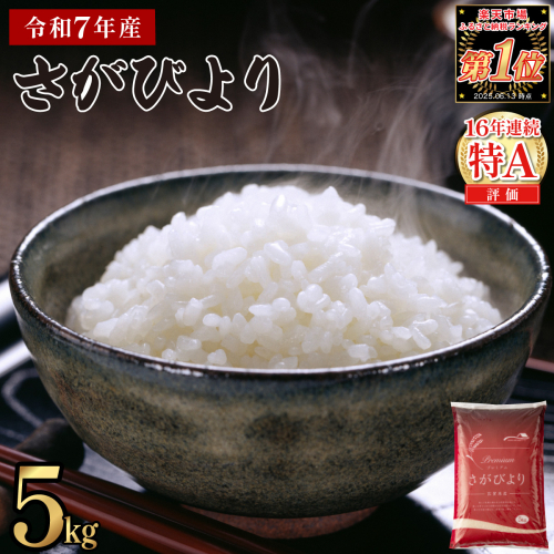 《順次発送》令和7年産 さがびより 佐賀県産（精米）5kg 2549333 - 佐賀県上峰町