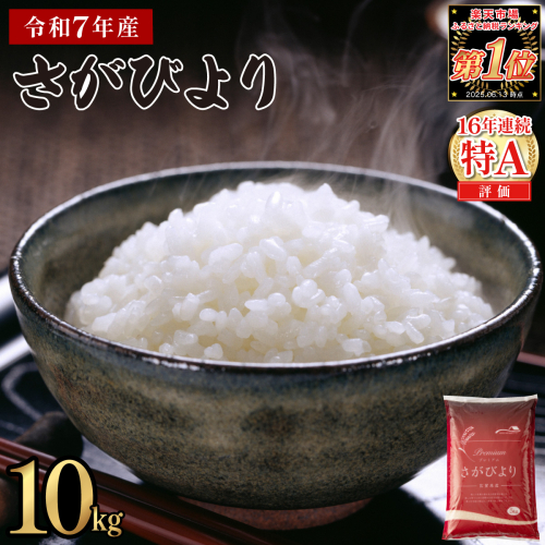 《2026年9月発送》令和7年産 さがびより 佐賀県産（精米）10kg 2549347 - 佐賀県上峰町