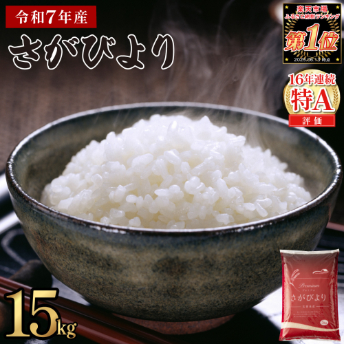 《順次発送》令和7年産 さがびより 佐賀県産（精米）15kg 2549348 - 佐賀県上峰町