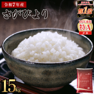 《順次発送》令和7年産 さがびより 佐賀県産（精米）15kg