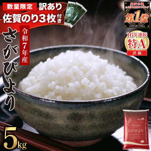 《佐賀海苔付き》《2026年7月発送》令和7年産 さがびより 佐賀県産（精米）5kg 2549363 - 佐賀県上峰町