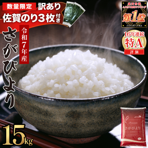 《佐賀海苔付き》《2026年6月発送》令和7年産 さがびより 佐賀県産（精米）15kg 2549371 - 佐賀県上峰町