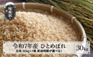 令和7年産 玄米 ひとめぼれ 30kg 30kg×1袋 5月下旬発送 ko-higxa30-5s