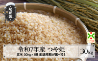 令和7年産 玄米 つや姫 30kg 30kg×1袋 5月下旬発送 ko-tsgxa30-5s