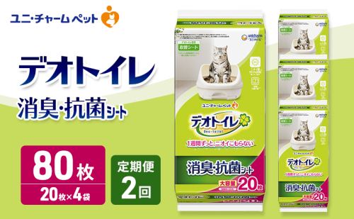 【定期便2回】 デオトイレ 消臭・抗菌 シート 20枚×4 ペットシーツ ペットシート トイレ 猫 猫用トイレ ペット 清潔 ユニ・チャーム 愛猫用 ペット用品 2ヶ月連続お届け 2549581 - 三重県名張市