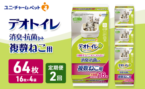 【定期便2回】 デオトイレ 複数ねこ用 消臭・抗菌 シート 16枚×4 ペットシーツ ペットシート トイレ 猫 猫用トイレ ペット 清潔 ユニ・チャーム 愛猫用 ペット用品 2ヶ月連続お届け 2549586 - 三重県名張市