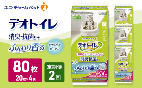 【定期便2回】 デオトイレ 消臭・抗菌 シート ナチュラルガーデン 20枚×4 ペットシーツ ペットシート トイレ 猫 猫用トイレ ペット 清潔 ユニ・チャーム 愛猫用 ペット用品 2ヶ月連続お届け 2549587 - 三重県名張市