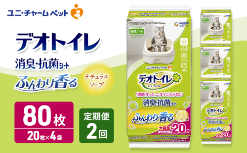 【定期便2回】 デオトイレ 消臭・抗菌 シート ナチュラルソープ 20枚×4 ペットシーツ ペットシート トイレ 猫 猫用トイレ ペット 清潔 ユニ・チャーム 愛猫用 ペット用品 2ヶ月連続お届け 2549588 - 三重県名張市