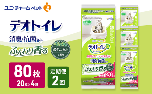 【定期便2回】 デオトイレ 消臭・抗菌 シート ボタニカル 20枚×4 ペットシーツ ペットシート トイレ 猫 猫用トイレ ペット 清潔 ユニ・チャーム 愛猫用 ペット用品 2ヶ月連続お届け 2549589 - 三重県名張市