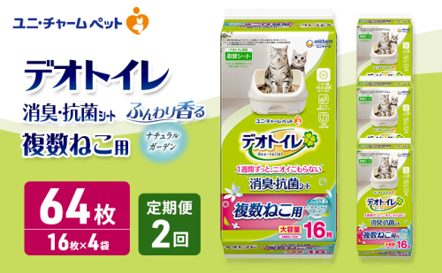 【定期便2回】 デオトイレ 複数ねこ用 消臭・抗菌シート ナチュラルガーデン 16枚×4 ペットシーツ ペットシート トイレ 猫 猫用トイレ ペット 清潔 ユニ・チャーム 愛猫用 ペット用品 2ヶ月連続お届け 2549590 - 三重県名張市