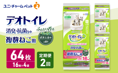 【定期便2回】 デオトイレ 複数ねこ用 消臭・抗菌シート ボタニカル 16枚×4 ペットシーツ ペットシート トイレ 猫 猫用トイレ ペット 清潔 ユニ・チャーム 愛猫用 ペット用品 2ヶ月連続お届け 2549592 - 三重県名張市