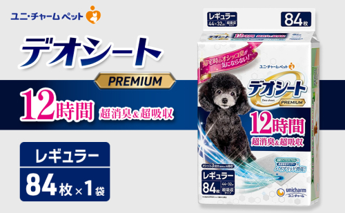 デオシート PREMIUM 12時間 超消臭＆超吸収 レギュラー 84枚×1 ペットシーツ ペットシート トイレ 犬 犬用トイレ ペット 清潔 ユニ・チャーム 愛犬用 ペット用品 2549593 - 三重県名張市