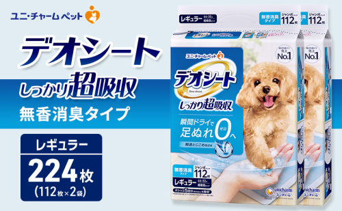 デオシート しっかり 超吸収 無香 消臭 タイプ レギュラー 112枚×2 ペットシーツ ペットシート トイレ 犬 犬用トイレ ペット 清潔 ユニ・チャーム 愛犬用 ペット用品 2549600 - 三重県名張市