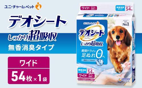 デオシート しっかり 超吸収 無香 消臭 タイプ ワイド 54枚×1 ペットシーツ ペットシート トイレ 犬 犬用トイレ ペット 清潔 ユニ・チャーム 愛犬用 ペット用品 2549602 - 三重県名張市