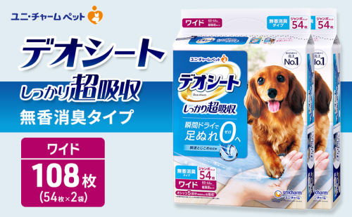 デオシート しっかり 超吸収 無香 消臭 タイプ ワイド 54枚×2 ペットシーツ ペットシート トイレ 犬 犬用トイレ ペット 清潔 ユニ・チャーム 愛犬用 ペット用品 2549603 - 三重県名張市