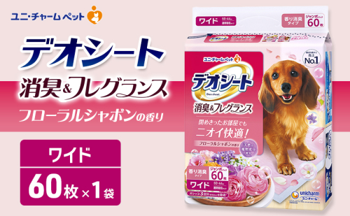 デオシート 消臭&フレグランス フローラルシャボンの香り ワイド 60枚×1 ペットシーツ ペットシート トイレ 犬 犬用トイレ ペット 清潔 ユニ・チャーム 愛犬用 ペット用品 2549608 - 三重県名張市
