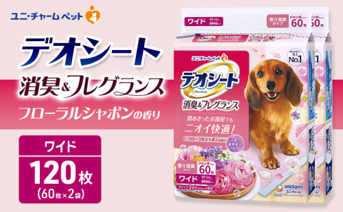 デオシート 消臭&フレグランス フローラルシャボンの香り ワイド 60枚×2 ペットシーツ ペットシート トイレ 犬 犬用トイレ ペット 清潔 ユニ・チャーム 愛犬用 ペット用品 2549609 - 三重県名張市