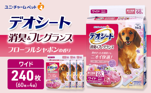 デオシート 消臭&フレグランス フローラルシャボンの香り ワイド 60枚×4 ペットシーツ ペットシート トイレ 犬 犬用トイレ ペット 清潔 ユニ・チャーム 愛犬用 ペット用品 2549610 - 三重県名張市