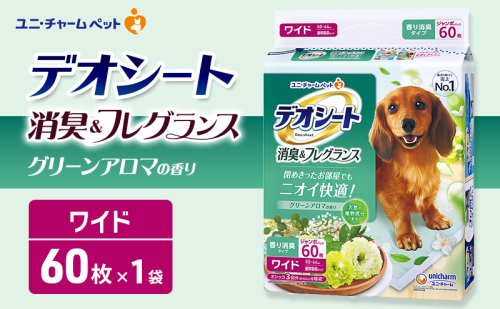 デオシート 消臭&フレグランス グリーンアロマの香り ワイド 60枚×1 ペットシーツ ペットシート トイレ 犬 犬用トイレ ペット 清潔 ユニ・チャーム 愛犬用 ペット用品 2549611 - 三重県名張市