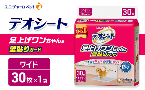 デオシート 足上げ ワンちゃん用 壁貼り ガード 30枚×1 ペットシーツ ペットシート トイレ 犬 犬用トイレ ペット 清潔 ユニ・チャーム 愛犬用 ペット用品 2549614 - 三重県名張市