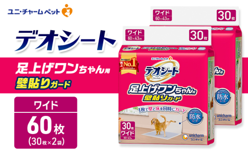 デオシート 足上げ ワンちゃん用 壁貼り ガード 30枚×2 ペットシーツ ペットシート トイレ 犬 犬用トイレ ペット 清潔 ユニ・チャーム 愛犬用 ペット用品 2549615 - 三重県名張市