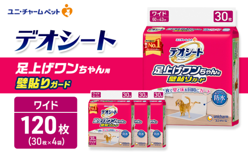 ユニ・チャーム デオシート 足上げ ワンちゃん用 壁貼り ガード 30枚×4 2549616 - 三重県名張市