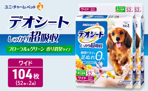デオシート 消臭 フローラル&グリーンの香り ワイド 52枚×2 ペットシーツ ペットシート トイレ 犬 犬用トイレ ペット 清潔 ユニ・チャーム 愛犬用 ペット用品 2549624 - 三重県名張市