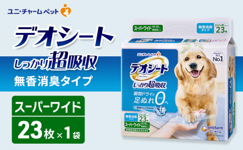 デオシート しっかり 超吸収 無香 消臭 タイプ スーパーワイド 23枚×1 ペットシーツ ペットシート トイレ 犬 犬用トイレ ペット 清潔 ユニ・チャーム 愛犬用 ペット用品 2549626 - 三重県名張市