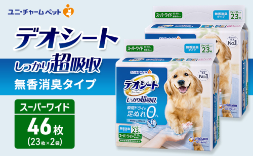 デオシート しっかり 超吸収 無香 消臭 タイプ スーパーワイド 23枚×2 ペットシーツ ペットシート トイレ 犬 犬用トイレ ペット 清潔 ユニ・チャーム 愛犬用 ペット用品 2549627 - 三重県名張市