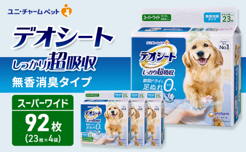 デオシート しっかり 超吸収 無香 消臭 タイプ スーパーワイド 23枚×4 ペットシーツ ペットシート トイレ 犬 犬用トイレ ペット 清潔 ユニ・チャーム 愛犬用 ペット用品 2549628 - 三重県名張市