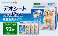 デオシート しっかり 超吸収 無香 消臭 タイプ スーパーワイド 23枚×4 ペットシーツ ペットシート トイレ 犬 犬用トイレ ペット 清潔 ユニ・チャーム 愛犬用 ペット用品