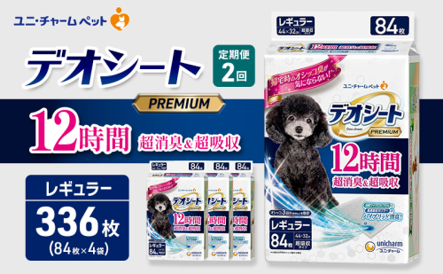 【定期便2回】デオシート PREMIUM 12時間 超消臭＆超吸収 レギュラー 84枚×4 ペットシーツ ペットシート トイレ 犬 犬用トイレ ペット 清潔 ユニ・チャーム 愛犬用 ペット用品 2ヶ月連続お届け 2549629 - 三重県名張市