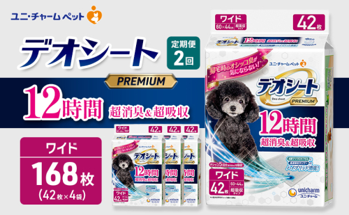 【定期便2回】デオシート PREMIUM 12時間 超消臭＆超吸収 ワイド 42枚×4 ペットシーツ ペットシート トイレ 犬 犬用トイレ ペット 清潔 ユニ・チャーム 愛犬用 ペット用品 2ヶ月連続お届け 2549630 - 三重県名張市