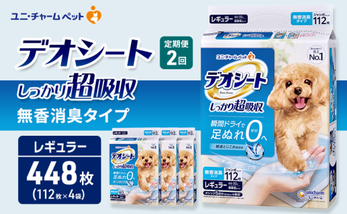 【定期便2回】デオシート しっかり 超吸収 無香 消臭 タイプ レギュラー 112枚×4 ペットシーツ ペットシート トイレ 犬 犬用トイレ ペット 清潔 ユニ・チャーム 愛犬用 ペット用品 2ヶ月連続お届け 2549631 - 三重県名張市