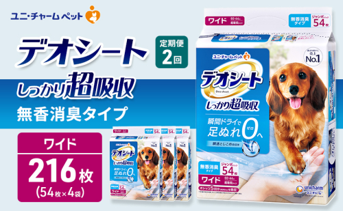 【定期便2回】デオシート しっかり 超吸収 無香 消臭 タイプ ワイド 54枚×4 ペットシーツ ペットシート トイレ 犬 犬用トイレ ペット 清潔 ユニ・チャーム 愛犬用 ペット用品 2ヶ月連続お届け 2549632 - 三重県名張市