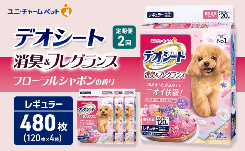【定期便2回】デオシート 消臭&フレグランス フローラルシャボンの香り レギュラー 120枚×4 ペットシーツ ペットシート トイレ 犬 犬用トイレ ペット 清潔 ユニ・チャーム 愛犬用 ペット用品 2ヶ月連続お届け 2549633 - 三重県名張市
