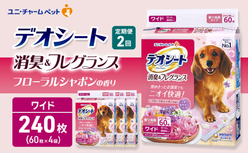 【定期便2回】デオシート 消臭&フレグランス フローラルシャボンの香り ワイド 60枚×4 ペットシーツ ペットシート トイレ 犬 犬用トイレ ペット 清潔 ユニ・チャーム 愛犬用 ペット用品 2ヶ月連続お届け 2549634 - 三重県名張市