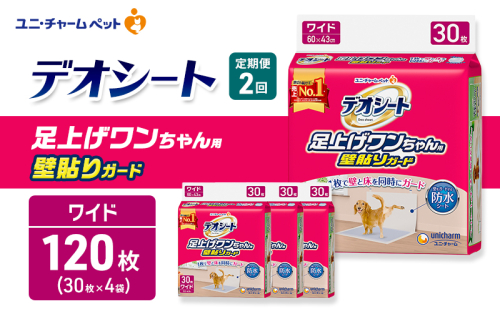 【定期便2回】デオシート 足上げ ワンちゃん用 壁貼り ガード 30枚×4 ペットシーツ ペットシート トイレ 犬 犬用トイレ ペット 清潔 ユニ・チャーム 愛犬用 ペット用品 2ヶ月連続お届け 2549636 - 三重県名張市