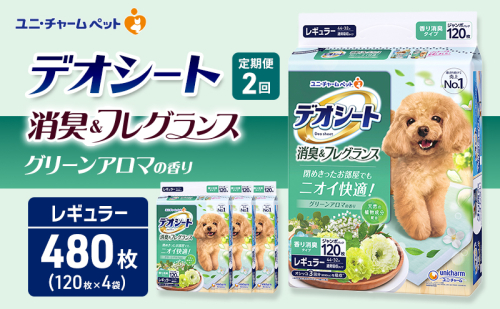 【定期便2回】デオシート 消臭&フレグランス グリーンアロマの香り レギュラー 120枚×4 ペットシーツ ペットシート トイレ 犬 犬用トイレ ペット 清潔 ユニ・チャーム 愛犬用 ペット用品 2ヶ月連続お届け 2549637 - 三重県名張市